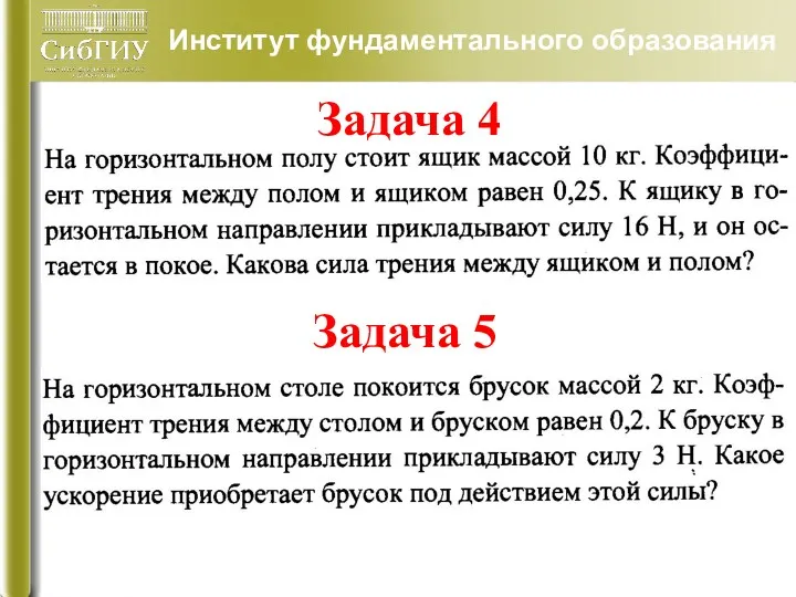 Задача 4 Институт фундаментального образования Задача 5