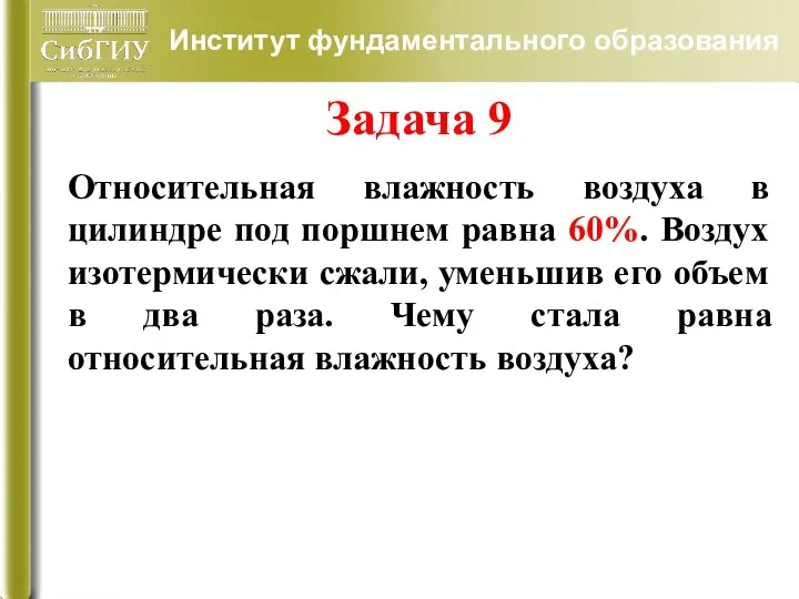 Задача 9 Относительная влажность воздуха в цилиндре под поршнем равна