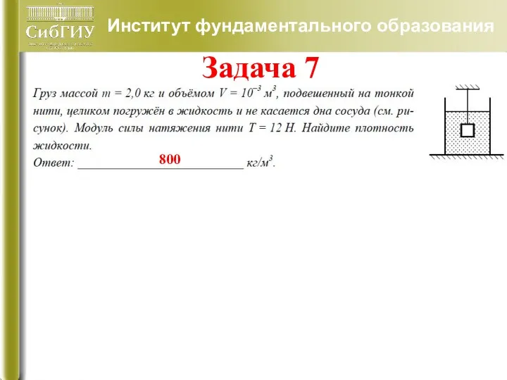 Институт фундаментального образования Задача 7 800