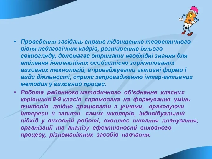 Проведення засідань сприяє підвищенню теоретичного рівня педагогічних кадрів, розширенню їхнього