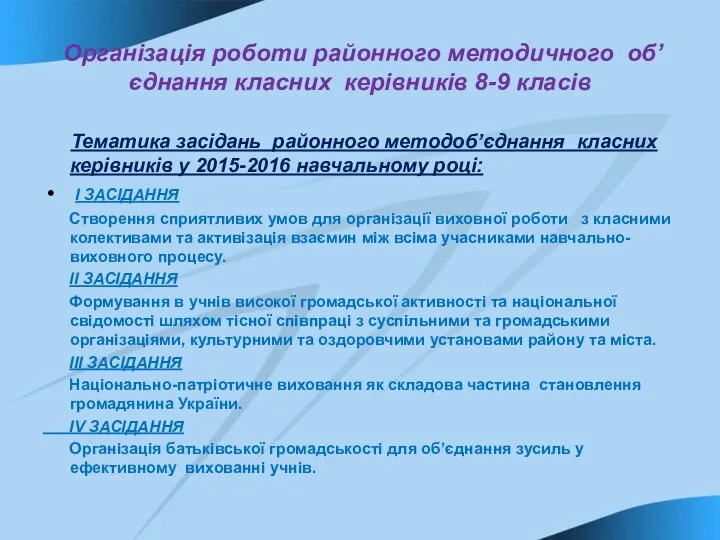 Організація роботи районного методичного об’єднання класних керівників 8-9 класів Тематика засідань районного методоб’єднання