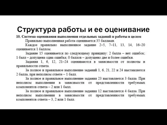 Структура работы и ее оценивание