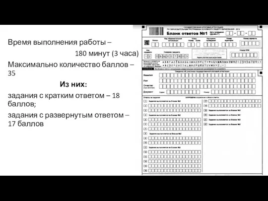 Время выполнения работы – 180 минут (3 часа) Максимально количество