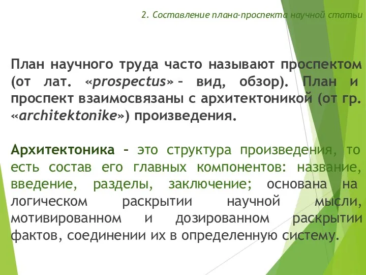 2. Составление плана-проспекта научной статьи План научного труда часто называют