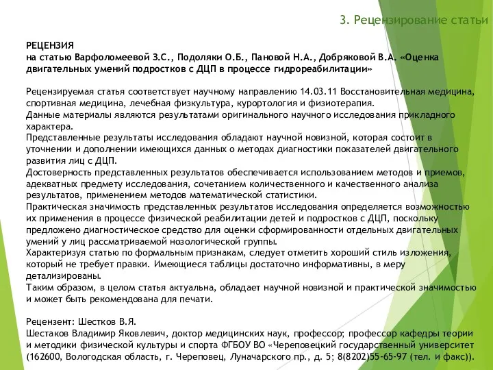 3. Рецензирование статьи РЕЦЕНЗИЯ на статью Варфоломеевой З.С., Подоляки О.Б.,