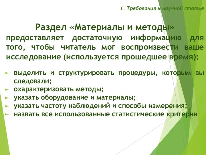 1. Требования к научной статье Раздел «Материалы и методы» предоставляет