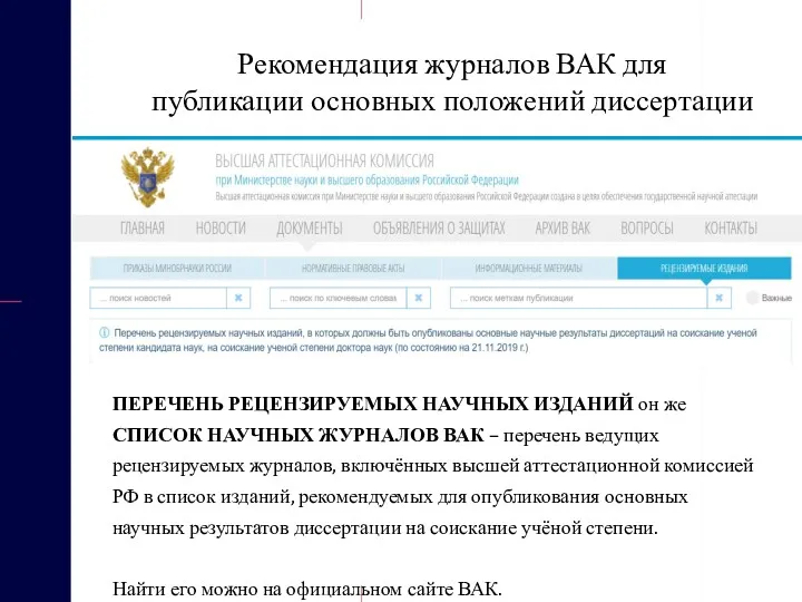 Рекомендация журналов ВАК для публикации основных положений диссертации ПЕРЕЧЕНЬ РЕЦЕНЗИРУЕМЫХ