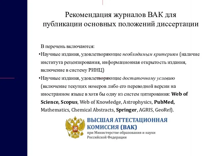 Рекомендация журналов ВАК для публикации основных положений диссертации В перечень