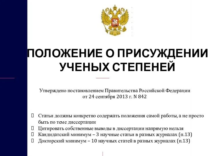 ПОЛОЖЕНИЕ О ПРИСУЖДЕНИИ УЧЕНЫХ СТЕПЕНЕЙ Утверждено постановлением Правительства Российской Федерации