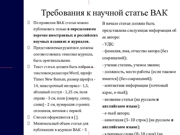 Требования к научной статье ВАК По правилам ВАК статьи можно