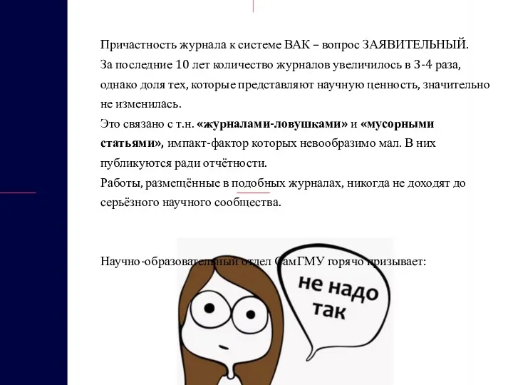 Причастность журнала к системе ВАК – вопрос ЗАЯВИТЕЛЬНЫЙ. За последние