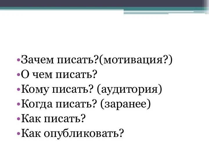 Зачем писать?(мотивация?) О чем писать? Кому писать? (аудитория) Когда писать? (заранее) Как писать? Как опубликовать?