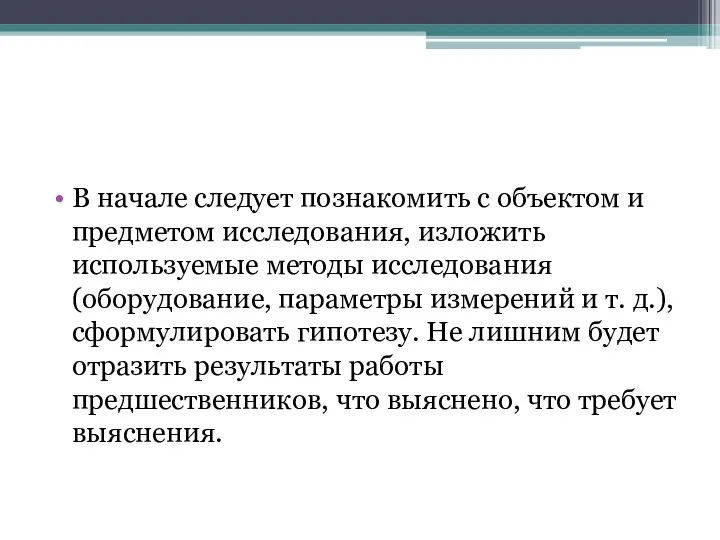 В начале следует познакомить с объектом и предметом исследования, изложить