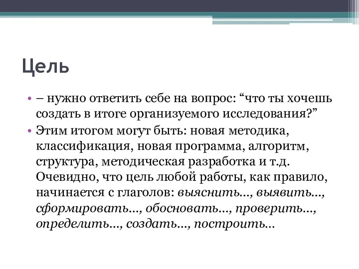 Цель – нужно ответить себе на вопрос: “что ты хочешь