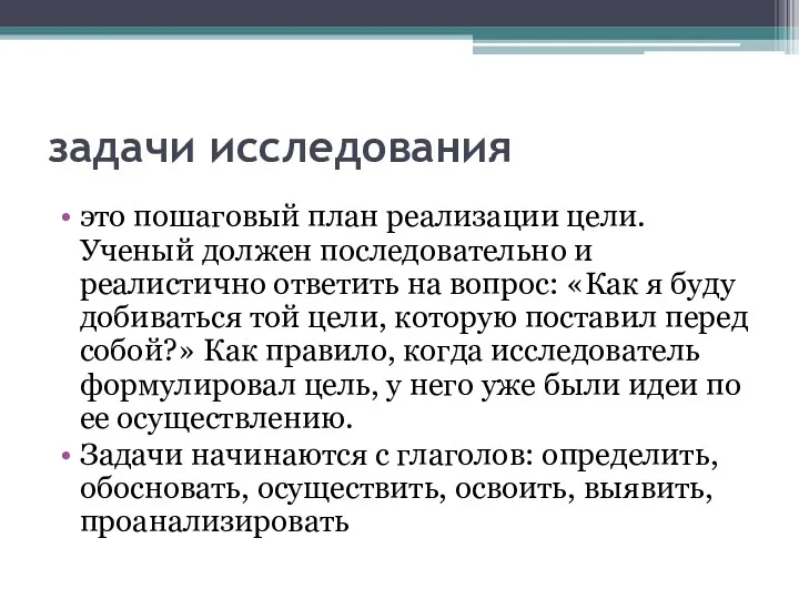 задачи исследования это пошаговый план реализации цели. Ученый должен последовательно и реалистично ответить