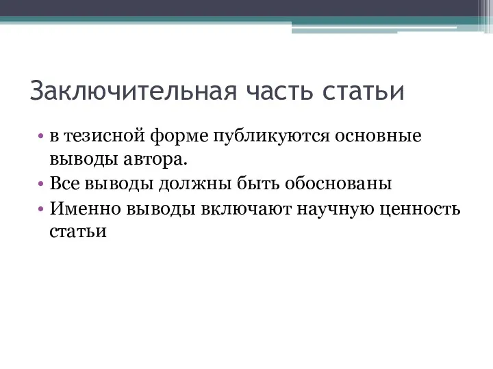 Заключительная часть статьи в тезисной форме публикуются основные выводы автора. Все выводы должны