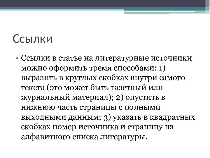 Ссылки Ссылки в статье на литературные источники можно оформить тремя способами: 1) выразить