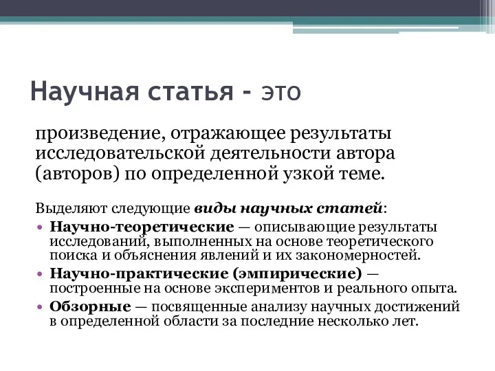 Научная статья - это произведение, отражающее результаты исследовательской деятельности автора (авторов) по определенной