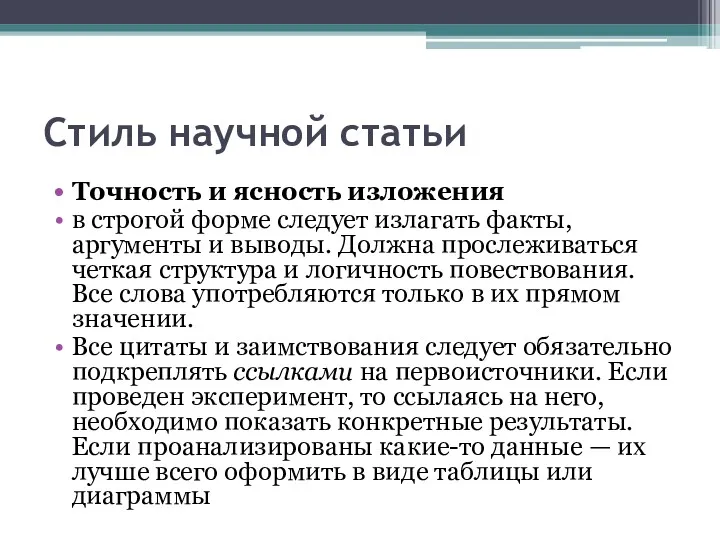 Стиль научной статьи Точность и ясность изложения в строгой форме следует излагать факты,