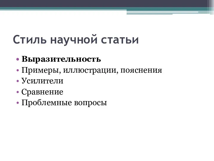 Стиль научной статьи Выразительность Примеры, иллюстрации, пояснения Усилители Сравнение Проблемные вопросы