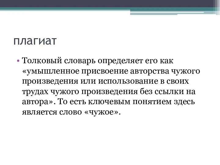 плагиат Толковый словарь определяет его как «умышленное присвоение авторства чужого произведения или использование