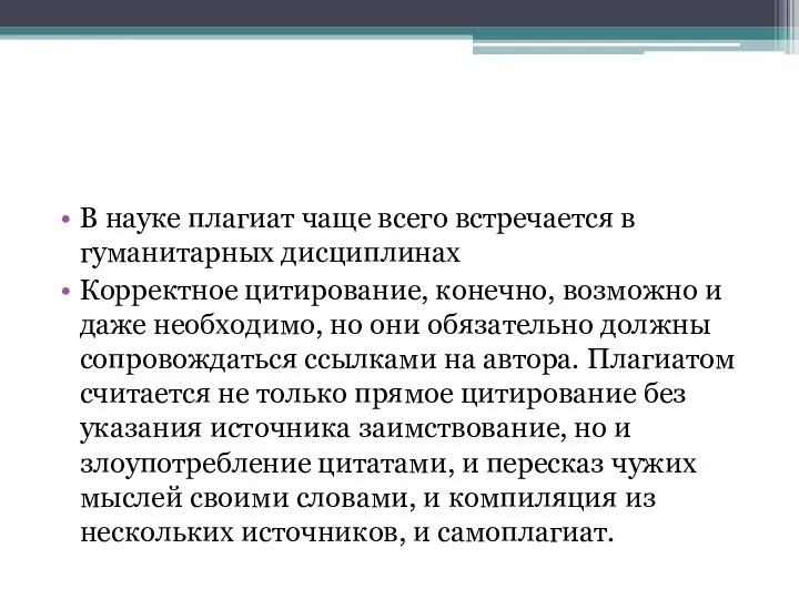 В науке плагиат чаще всего встречается в гуманитарных дисциплинах Корректное