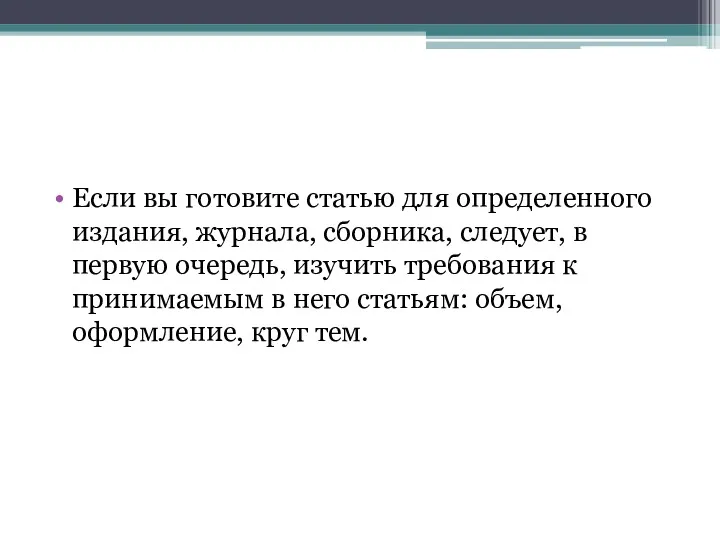 Если вы готовите статью для определенного издания, журнала, сборника, следует, в первую очередь,