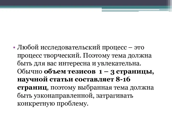 Любой исследовательский процесс – это процесс творческий. Поэтому тема должна