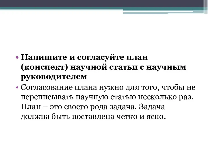 Напишите и согласуйте план (конспект) научной статьи с научным руководителем Согласование плана нужно