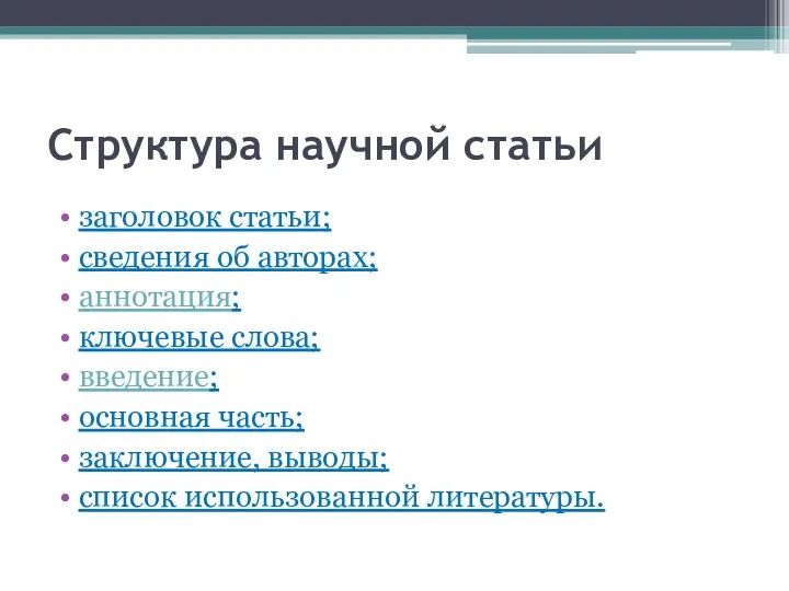 Структура научной статьи заголовок статьи; сведения об авторах; аннотация; ключевые слова; введение; основная