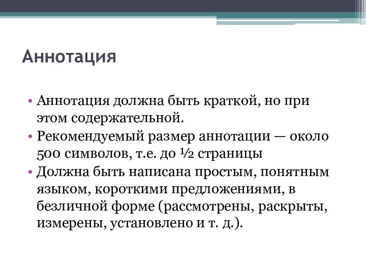 Аннотация Аннотация должна быть краткой, но при этом содержательной. Рекомендуемый размер аннотации —