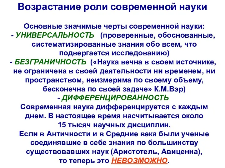 Возрастание роли современной науки Основные значимые черты современной науки: УНИВЕРСАЛЬНОСТЬ