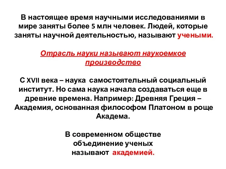 В настоящее время научными исследованиями в мире заняты более 5