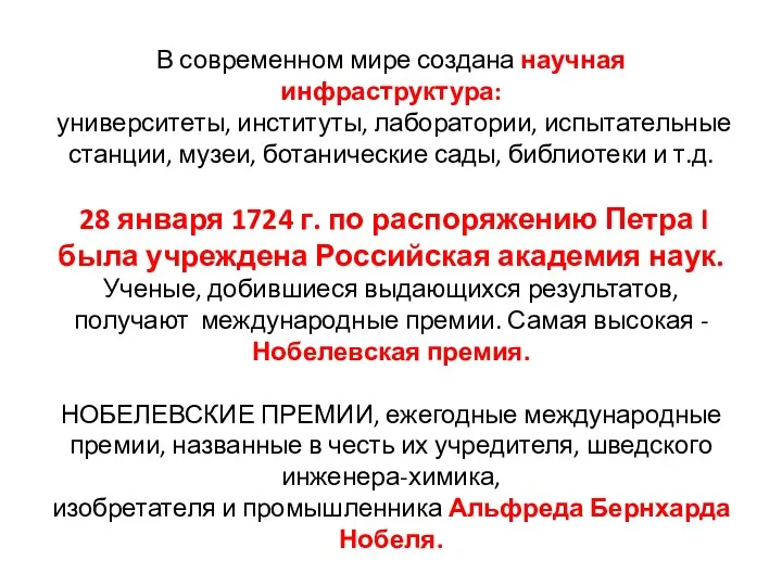 В современном мире создана научная инфраструктура: университеты, институты, лаборатории, испытательные