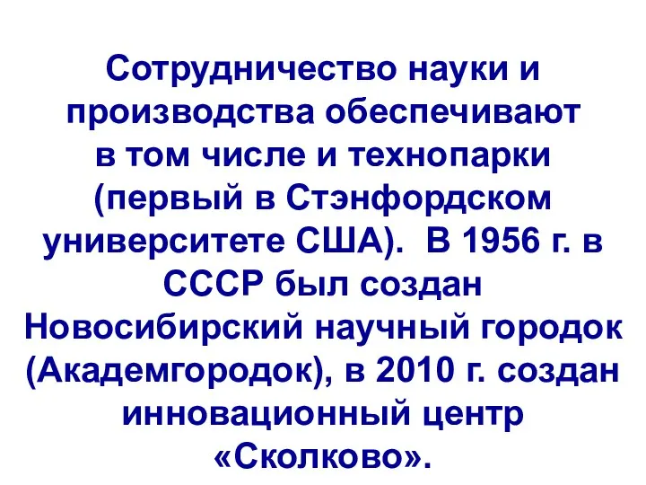 Сотрудничество науки и производства обеспечивают в том числе и технопарки