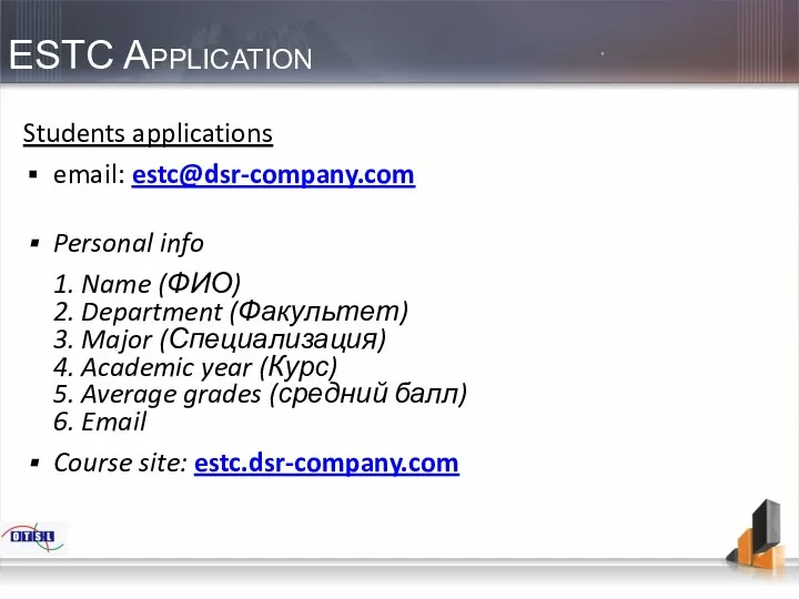 ESTC Application Students applications email: estc@dsr-company.com Personal info 1. Name