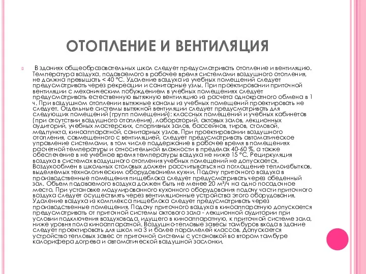 ОТОПЛЕНИЕ И ВЕНТИЛЯЦИЯ В зданиях общеобразовательных школ следует предусматривать отопление и вентиляцию. Температура