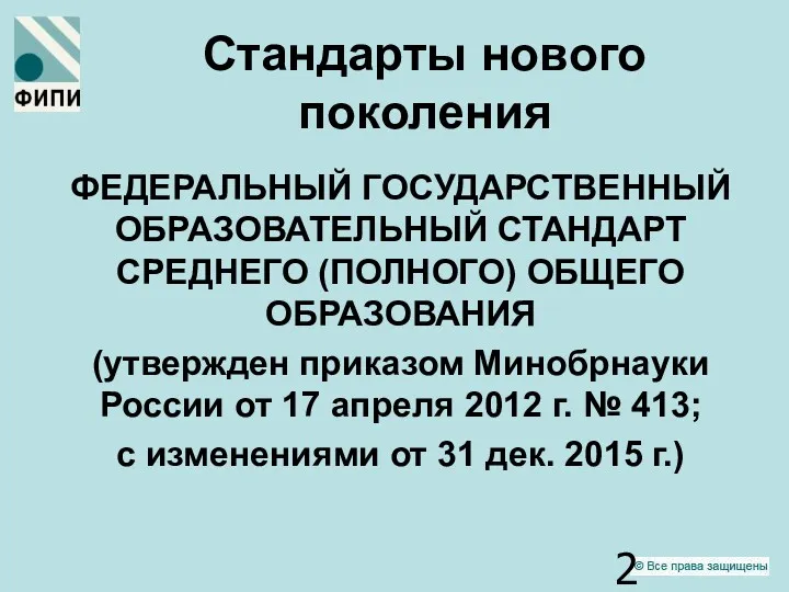 Стандарты нового поколения ФЕДЕРАЛЬНЫЙ ГОСУДАРСТВЕННЫЙ ОБРАЗОВАТЕЛЬНЫЙ СТАНДАРТ СРЕДНЕГО (ПОЛНОГО) ОБЩЕГО