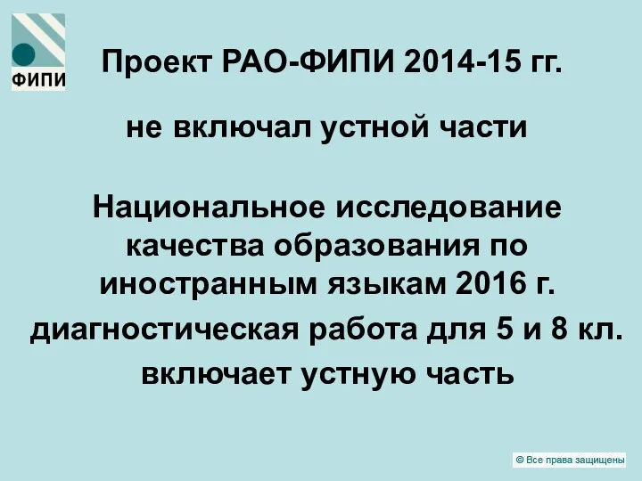 Проект РАО-ФИПИ 2014-15 гг. не включал устной части Национальное исследование качества образования по