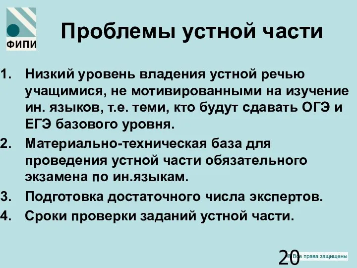 Проблемы устной части Низкий уровень владения устной речью учащимися, не мотивированными на изучение