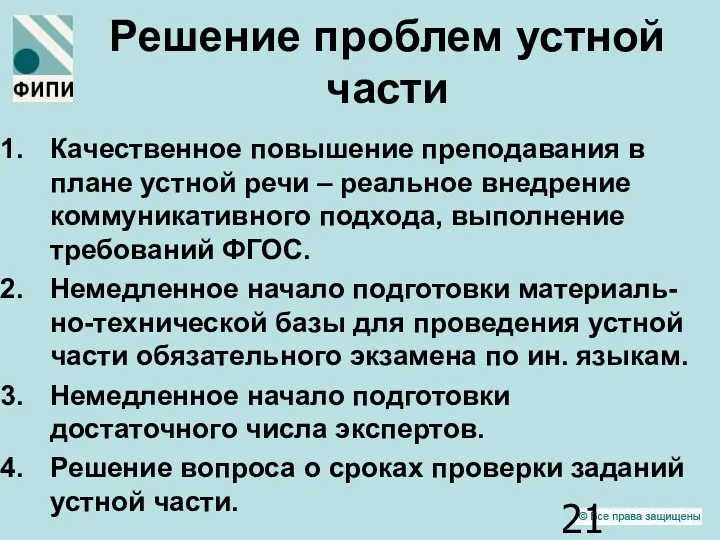 Решение проблем устной части Качественное повышение преподавания в плане устной