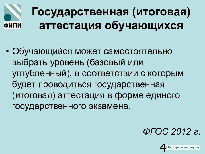 Государственная (итоговая) аттестация обучающихся Обучающийся может самостоятельно выбрать уровень (базовый