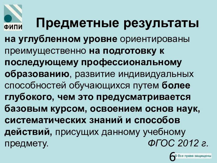 Предметные результаты на углубленном уровне ориентированы преимущественно на подготовку к