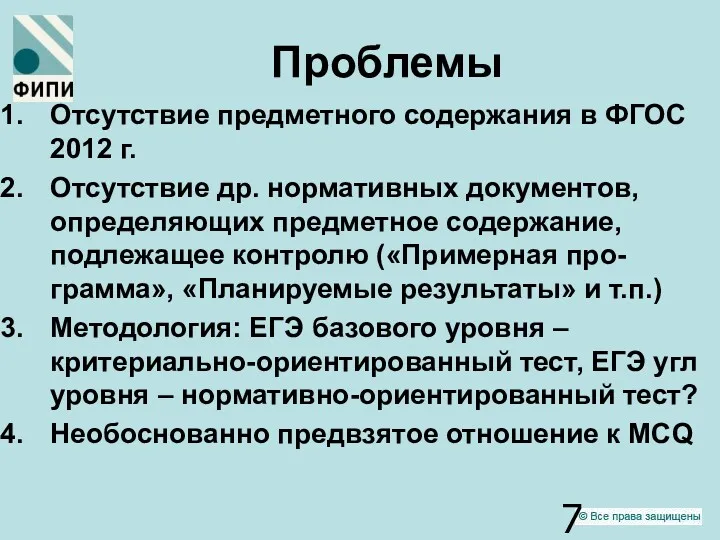 Проблемы Отсутствие предметного содержания в ФГОС 2012 г. Отсутствие др. нормативных документов, определяющих