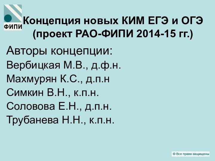 Концепция новых КИМ ЕГЭ и ОГЭ (проект РАО-ФИПИ 2014-15 гг.) Авторы концепции: Вербицкая