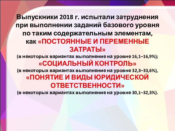 Выпускники 2018 г. испытали затруднения при выполнении заданий базового уровня