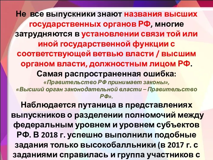 Не все выпускники знают названия высших государственных органов РФ, многие