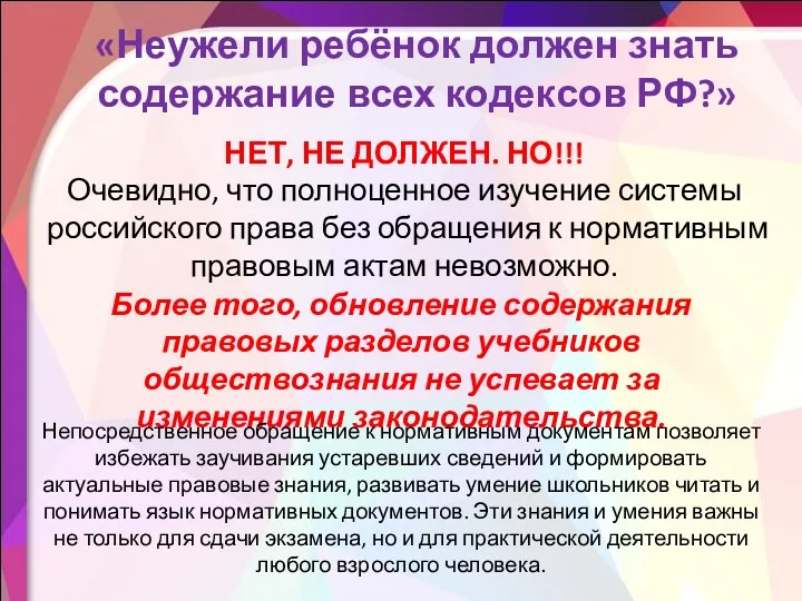 «Неужели ребёнок должен знать содержание всех кодексов РФ?» НЕТ, НЕ