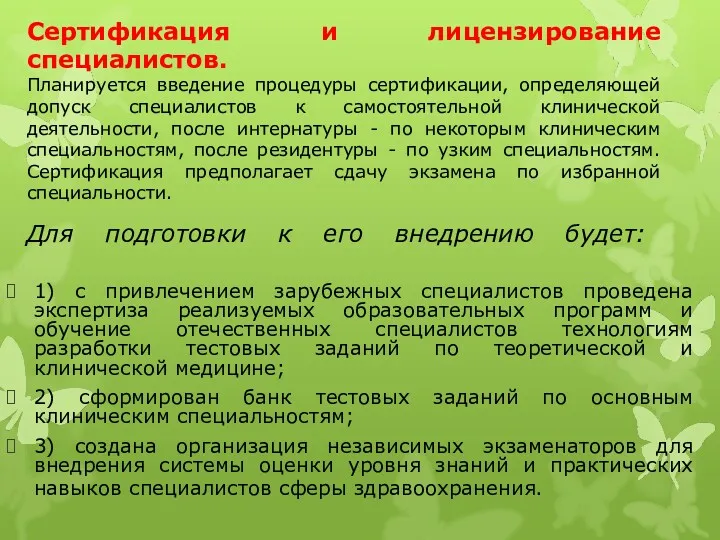 Сертификация и лицензирование специалистов. Планируется введение процедуры сертификации, определяющей допуск