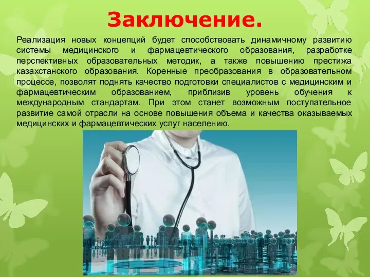 Заключение. Реализация новых концепций будет способствовать динамичному развитию системы медицинского